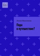 читать Пора в путешествие?