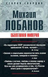 читать Оболганная империя