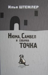 читать Нюма, Самвел и собачка Точка