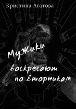 читать Мужики воскресают по вторникам