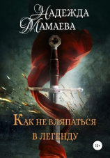 читать Как не вляпаться в легенду