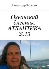 читать Океанский дневник. АТЛАНТИКА 2013