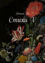 читать Стихи V