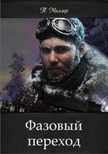 читать Фазовый переход