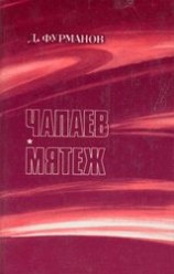 читать Чапаев. Мятеж