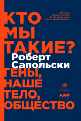 читать Кто мы такие? Гены, наше тело, общество