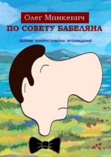читать По совету Бабеляна. Сборник юмористических произведений