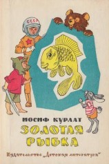 читать Золотая рыбка