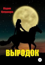 читать Выродок