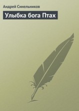 читать Улыбка бога Птах