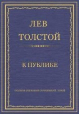 читать Полное собрание сочинений. Том 8. Педагогические статьи 1860–1863 гг. К публике