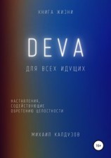 читать DEVA. Наставления, содействующие обретению целостности