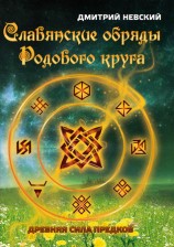 читать Славянские обряды родового круга. Древняя сила предков