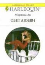 читать Обет любви