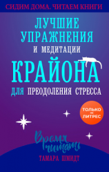 читать Сохраняйте спокойствие! Лучшие упражнения и медитации Крайона для избавления от тревоги, преодоления стресса и обретения защиты
