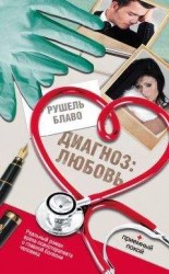 читать Диагноз: любовь