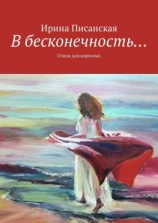 читать В бесконечность Стихи для взрослых