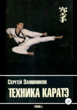читать Техника каратэ. 1990.