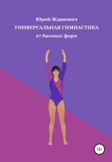 читать Универсальная гимнастика