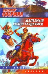 читать Железный Сокол Гардарики
