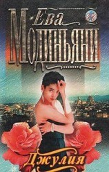 читать Джулия