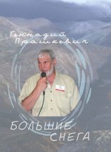 читать Большие снега