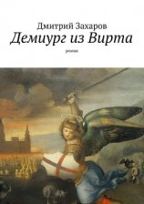 читать Демиург из Вирта