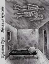 читать Явление чувств