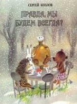 читать Правда, мы будем всегда?