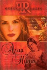 читать Алая нить