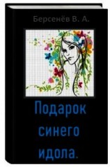 читать Подарок синего идола