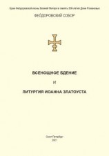 читать Всенощное бдение и Литургия. Полный церковнославянский текст