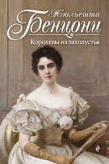 читать Королевы из захолустья