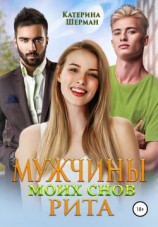 читать Мужчины моих снов. Рита