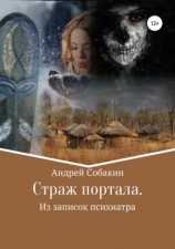 читать Страж портала. Из записок психиатра