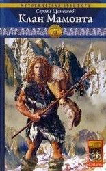читать Клан Мамонта