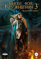 читать Ингви фон Крузенштерн 3