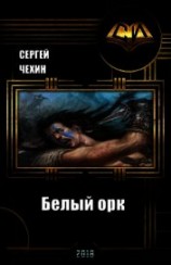 читать Белый орк