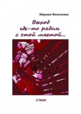 читать Выход где-то рядом с этой маетой