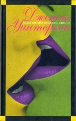 читать Пьеса для трех голосов и сводни. Искусство и ложь