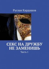 читать Секс на дружбу не заменишь. Часть 1
