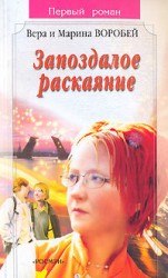 читать Запоздалое раскаяние