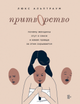 читать Притворство. Почему женщины лгут о сексе и какая правда за этим скрывается