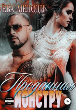 читать Проданная монстру