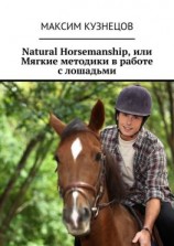 читать Natural Horsemanship, или Мягкие методики в работе с лошадьми