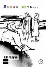 читать Ясная ночь