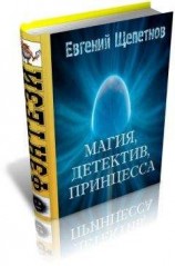 читать Магия, детектив, принцесса