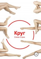 читать Круг