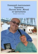читать Письма жене. Женой не прочитано