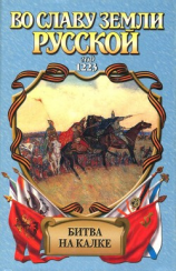 читать Битва на Калке. Пока летит стрела